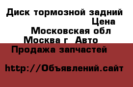 Диск тормозной задний Skoda Golf 1K0615601AB › Цена ­ 600 - Московская обл., Москва г. Авто » Продажа запчастей   